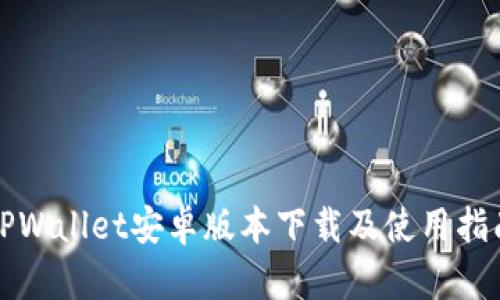 TPWallet安卓版本下载及使用指南