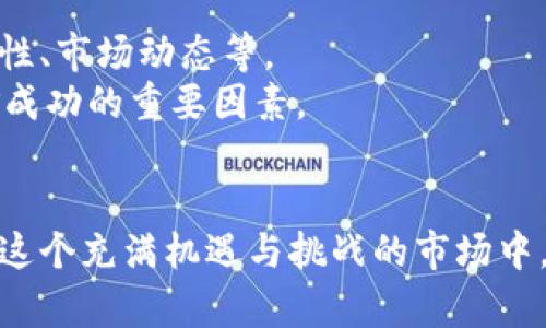 biaoji/biao区块链挖币概念解析/biao  
区块链,挖币,比特币,矿工,加密货币/guanjianci  

区块链技术是近年来最为炙手可热的创新科技之一，它为数据的安全、透明、不可篡改提供了新的解决方案。而“挖币”作为区块链的一部分，尤其是与比特币等加密货币的关联，使得越来越多的人开始了解这个技术背后的经济模型和工作机制。在本文中，我们将深入探讨区块链挖币的概念，从基本原理、挖矿的经济学、面临的挑战以及未来趋势等多个角度进行分析。

区块链技术及其工作原理
区块链是一种分布式账本技术，允许信息在不同节点之间共享而无需中心化的控制。每一个区块包含一个时间戳和交易数据，这些区块通过加密技术链式相连，形成一个不可篡改的记录。
挖币即指通过计算机处理复杂的算法来验证和记录区块链上的交易。这个过程被称为“工作量证明”或“Proof of Work”，只有当特定的数学问题被解决后，新的交易才会被记录在区块链上，同时也会产生一定数量的加密货币作为奖励。比特币是第一种使用这种验证机制的加密货币。

挖矿的流程及其经济模型
挖矿的基本流程包括以下几个步骤：
ol
li交易收集：矿工收集网络中待处理的交易，形成一个候选区块。/li
li解题过程：矿工需要通过巨大的计算能力来解开哈希函数，以找到一个符合特定条件的哈希值来证明其工作。/li
li区块确认：一旦矿工成功解题，新的区块被添加到区块链上，同时矿工也获得区块奖励。/li
/ol
区块奖励通常是新产生的加密货币，并且随着时间推移，奖励会逐渐减少（比特币每四年减半）。挖矿的经济模型不仅包括奖励，还有交易手续费。矿工会选择优先处理交易手续费更高的交易，从而鼓励用户支付更高的手续费。

挖矿的挑战与风险
尽管挖矿看似是一项有利可图的活动，但并非没有挑战和风险。
首先，挖矿需要巨大的计算资源和电力消耗，这导致运营成本极高。随着比特币难度的增加，普通消费者很难参与挖矿。
其次，市场的波动性是另一大风险。加密货币价格的剧烈波动使得挖矿的盈利能力不稳定。另外，市场上竞争激烈，矿工需要不断更新硬件以跟上技术的发展。
最后，法律政策的不确定性也可能影响挖矿活动的可行性。一些国家对加密货币持严厉的监管态度，从而使得挖矿者面临法律风险。

区块链挖矿的未来发展趋势
随着区块链技术的不断成熟，挖矿的未来将呈现出几种趋势。
首先，挖矿的方式将会更加多样化。例如，Proof of Stake（权益证明）等新的共识机制正在被越来越多的区块链项目采用，这将改变传统的挖矿方式。
其次，环保法规的日益严格将促使矿工寻求更高效和绿色的能源解决方案，包括使用可再生能源。越来越多的矿场已经开始使用太阳能、风能等绿色能源来降低成本和环境影响。
此外，技术的进步将使得挖矿的过程更为高效。例如，量子计算的崛起可能会彻底改变区块链的安全性和挖矿效率。

相关问题一：挖矿和交易有什么区别？
挖矿与交易是区块链中的两个核心概念，但它们的功能和目的却截然不同。
首先，挖矿是为了验证和记录交易，并在此过程中产生新的加密货币。矿工通过提供计算能力，解决数学难题，确认交易的有效性。而交易则是用户之间的资产转移，即将一种加密货币从一个地址转移到另一个地址。
其次，挖矿是一种“被动”的行为，矿工等待网络中的交易并进行验证。而交易则是“主动”的行为，用户发起交易请求，将资产发送给其他用户。
最后，挖矿的收益来源于区块奖励和交易手续费，而交易则不会直接为发起者带来收益，其目的是为了资本流转和资源交换。

相关问题二：什么类型的硬件适合挖矿？
挖矿所需的硬件主要有三种类型：CPU、GPU和ASIC矿机。
CPU，即中央处理器，适合进行基础的挖矿，但其算力相对较低，随着挖矿难度的增加，CPU挖矿已经不是主流选择。
GPU，即图形处理器，由于其出色的并行计算能力，适合于一些挖矿项目，特别是以太坊等。然而，相同成本下，GPU的效能和效率可能不如专业使用的ASIC矿机。
ASIC矿机是为特定的算法设计的硬件，能够以极高的效率进行挖矿。然而，它们的成本往往较高，并且只能用于特定的加密货币挖矿。
选择适合的硬件不仅取决于挖矿的可行性，还要考虑电力成本、散热和运输等多种因素。

相关问题三：如何选择挖矿池？
选择挖矿池是挖矿活动中一个重要的步骤，因为这会直接影响到挖矿的收益和效率。以下是选择挖矿池时需要考虑的几个方面：
ol
li矿池的信誉：选择知名且信誉高的矿池可以减少被诈骗的风险。/li
li收费结构：不同矿池的收费百分比可能有所不同，了解其收费结构对评估实际收入至关重要。/li
li服务器位置：接近矿池服务器的地理位置可以提高响应速度，降低延迟，从而提升挖矿效率。/li
li支付方式：不同矿池的支付方式不同，有些是按周支付，有些是即时支付，用户应选择对自己最为合适的支付方式。/li
/ol

相关问题四：挖矿是否依靠专业知识？
挖矿并不一定需要深厚的专业知识，但对一些基础概念的理解无疑会提高成功的可能性。新手在参与挖矿之前，首先要了解区块链技术的基本原理、各类加密货币的特性、市场动态等。
其次，虽然挖矿的实际操作可以依靠软件自动化处理，但硬件的选择与配置、软件的安装与调试依然需要一些技术知识。此外，掌握网络设置、安全防护等内容，也是挖矿成功的重要因素。
然而，随着云挖矿的出现，越来越多的新手可以通过租用矿机的方式参与挖矿，这降低了入门门槛。尽管如此，投资前的市场调研和理解依然是必不可少的。

通过本文的分析，我们可以看出区块链挖币的概念不仅涉及技术，还包含经济收益和法律风险等多方面的因素。随着这一领域的发展，相信会有更多的人了解并参与到这个充满机遇与挑战的市场中。无论如何，深入了解和谨慎选择，是在区块链挖矿过程中获得成功的关键。