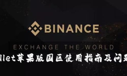 tpwallet苹果版国区使用指南及问题解答