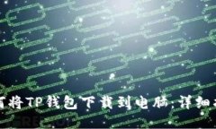 如何将TP钱包下载到电脑：