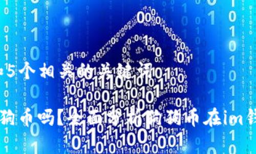 思考一个和 和5个相关的关键词

im钱包支持狗狗币吗？全面分析狗狗币在im钱包的使用情况