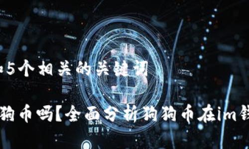 思考一个和 和5个相关的关键词

im钱包支持狗狗币吗？全面分析狗狗币在im钱包的使用情况