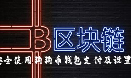 如何安全使用狗狗币钱包支付及设置PIN码