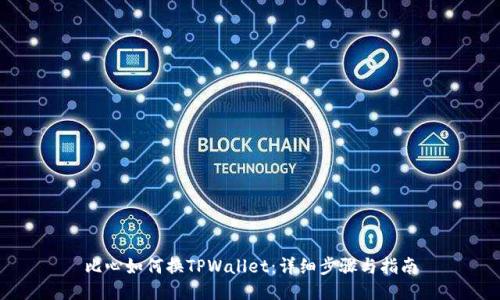 比心如何换TPWallet：详细步骤与指南