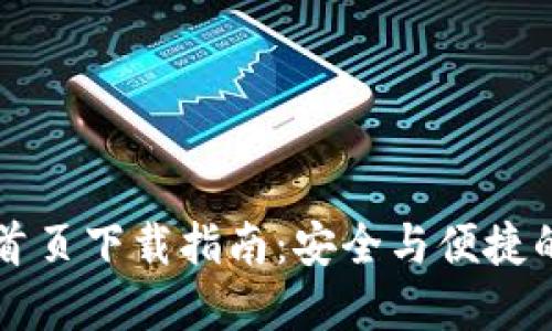 TPWallet官网首页下载指南：安全与便捷的数字钱包选择