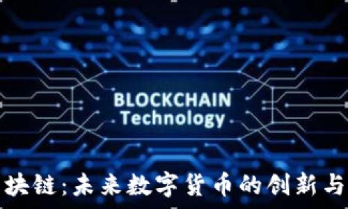   
时间币区块链：未来数字货币的创新与前景分析