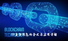 TP身份钱包的含义与应用详