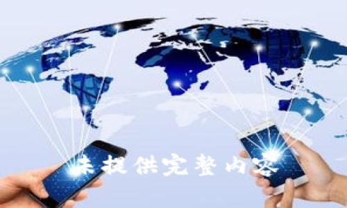 未提供完整内容