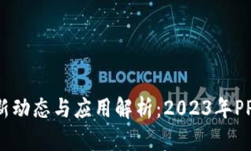 区块链最新动态与应用解析：2023年PPT深度分享