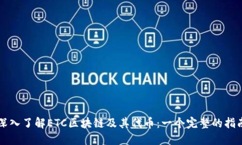 深入了解ETC区块链及其代币：一个完整的指南