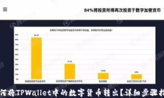 如何将TPWallet中的数字货币