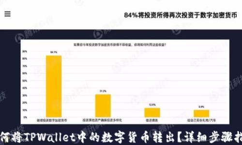 
如何将TPWallet中的数字货币转出？详细步骤指南