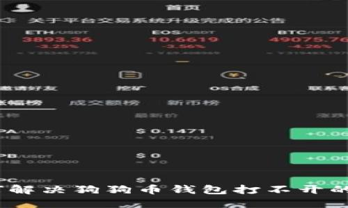 : 如何解决狗狗币钱包打不开的问题？