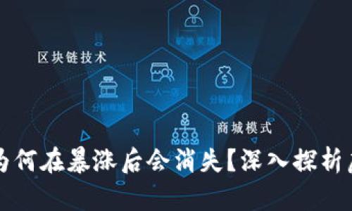 区块链里的币为何在暴涨后会消失？深入探析虚拟货币的兴衰