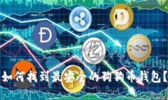 如何找到最安全的狗狗币