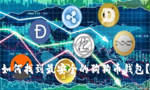 如何找到最安全的狗狗币钱包？