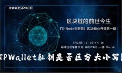 TPWallet私钥是否区分大小写