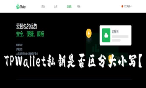 TPWallet私钥是否区分大小写？