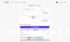 TPWallet安全检测分析：确保