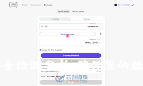 TPWallet安全检测分析：确保您的数字资产安全