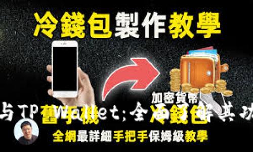 TP交易所与TP Wallet：全面了解其功能与优势
