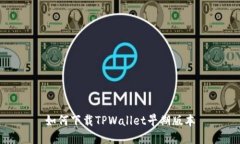 如何下载TPWallet早期版本