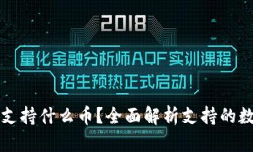 比特派钱包支持什么币？全面解析支持的数字货币种类