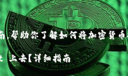 这里有一个详细的指南，帮助你了解如何将加密货币提币到TP Wallet 上。

怎样提币到TP Wallet 上去？详细指南