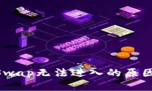 TPWallet JustSwap无法进入的原因及解决方法解析