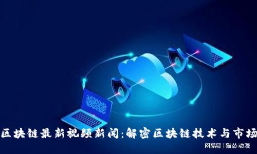 道说区块链最新视频新闻：解密区块链技术与市场动态