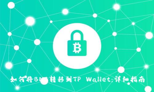 如何将BNB转移到TP Wallet：详细指南