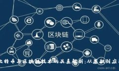 比特币与区块链技术的关