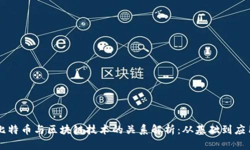 比特币与区块链技术的关系解析：从基础到应用