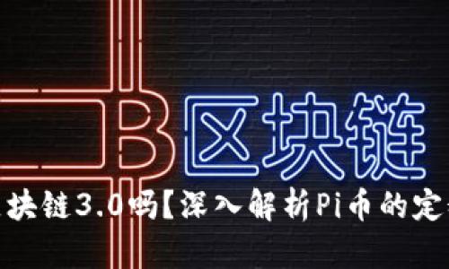 Pi币是区块链3.0吗？深入解析Pi币的定义与未来
