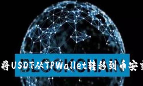 : 如何将USDT从TPWallet转移到币安交易所？