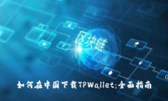 如何在中国下载TPWallet：全