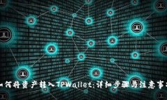 如何将资产转入TPWallet：详