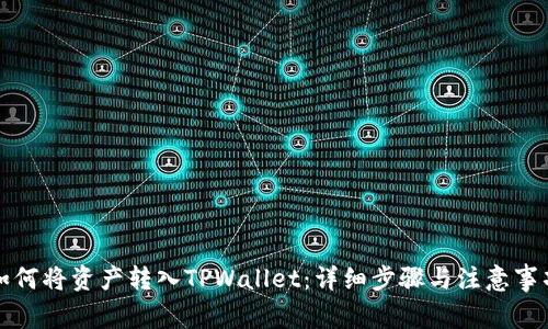 如何将资产转入TPWallet：详细步骤与注意事项