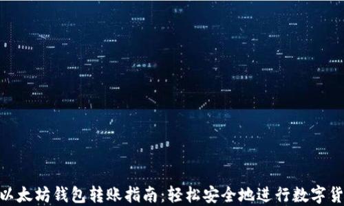 
ziaoti以太坊钱包转账指南：轻松安全地进行数字货币交易