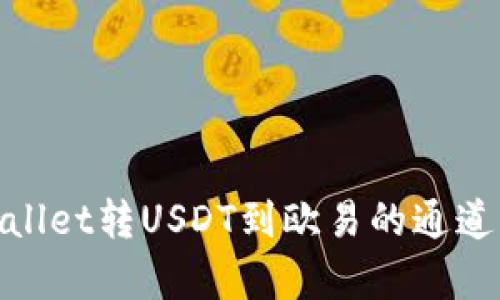 tpwallet转USDT到欧易的通道详解