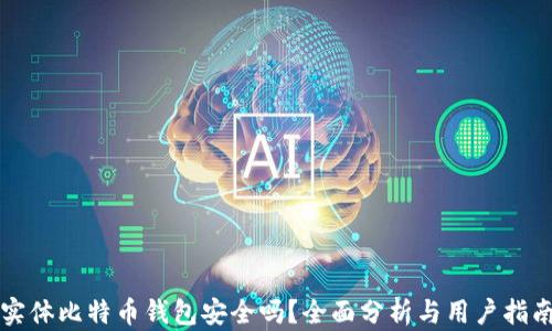 
实体比特币钱包安全吗？全面分析与用户指南