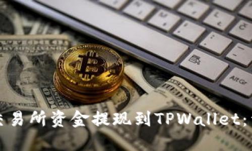 如何将交易所资金提现到TPWallet：详尽指南