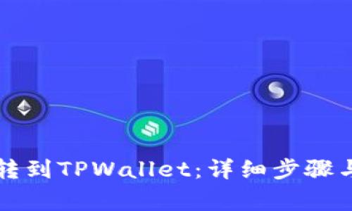 怎么将币转到TPWallet：详细步骤与注意事项