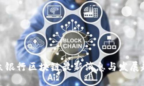 微众银行区块链最新消息与发展趋势