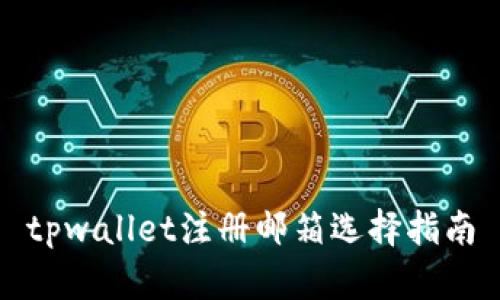tpwallet注册邮箱选择指南