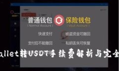 TPWallet转USDT手续费解析与