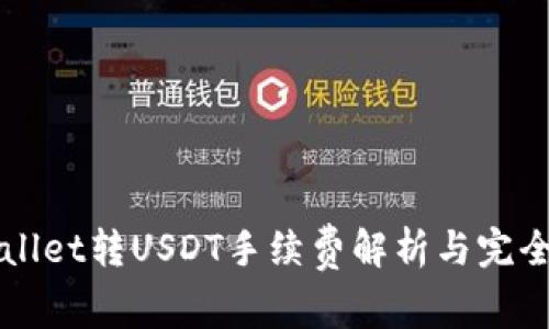 TPWallet转USDT手续费解析与完全指南