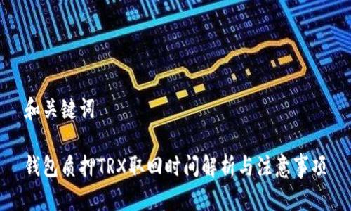 和关键词

钱包质押TRX取回时间解析与注意事项