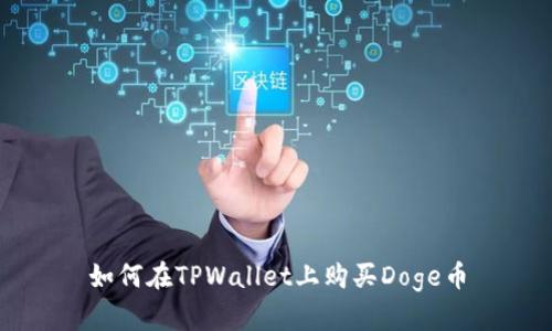 如何在TPWallet上购买Doge币