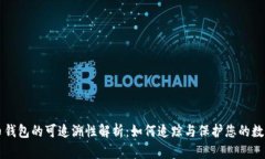 比特币钱包的可追溯性解